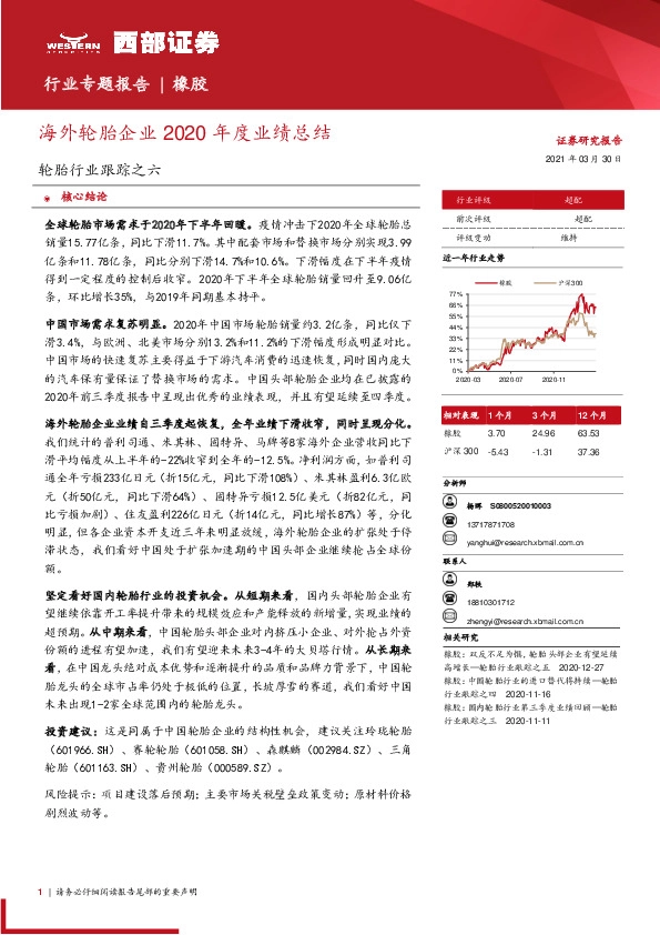 轮胎行业跟踪之六：海外轮胎企业2020年度业绩总结