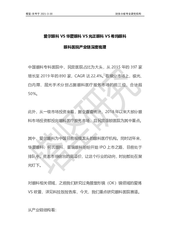 爱尔眼科VS华厦眼科VS光正眼科VS希玛眼科：眼科医院产业链深度梳理