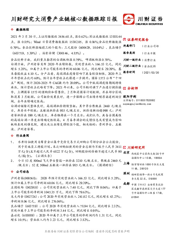 食品饮料行业日报：川财研究大消费产业链核心数据跟踪日报