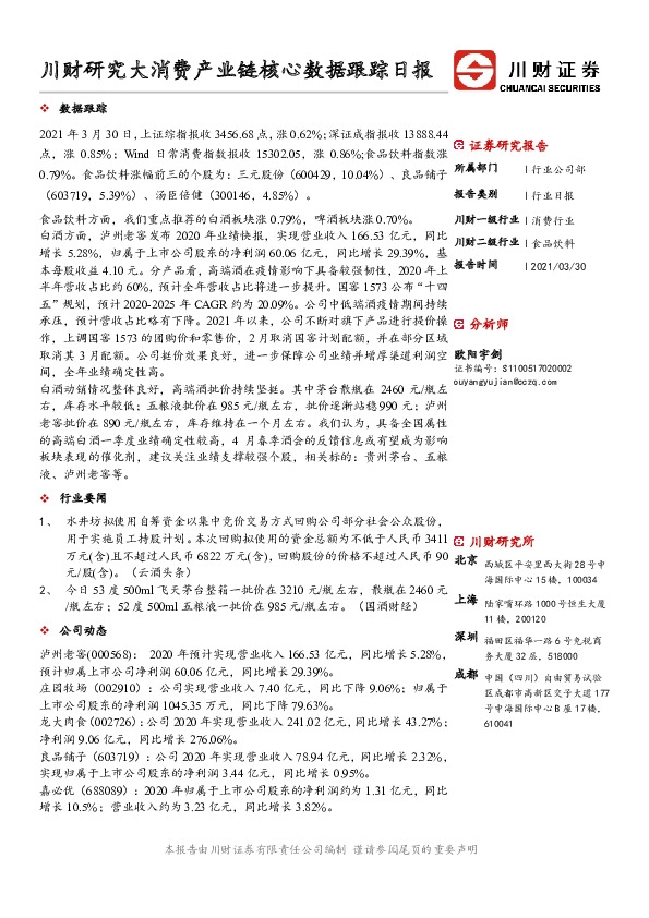 食品饮料行业日报：川财研究大消费产业链核心数据跟踪日报