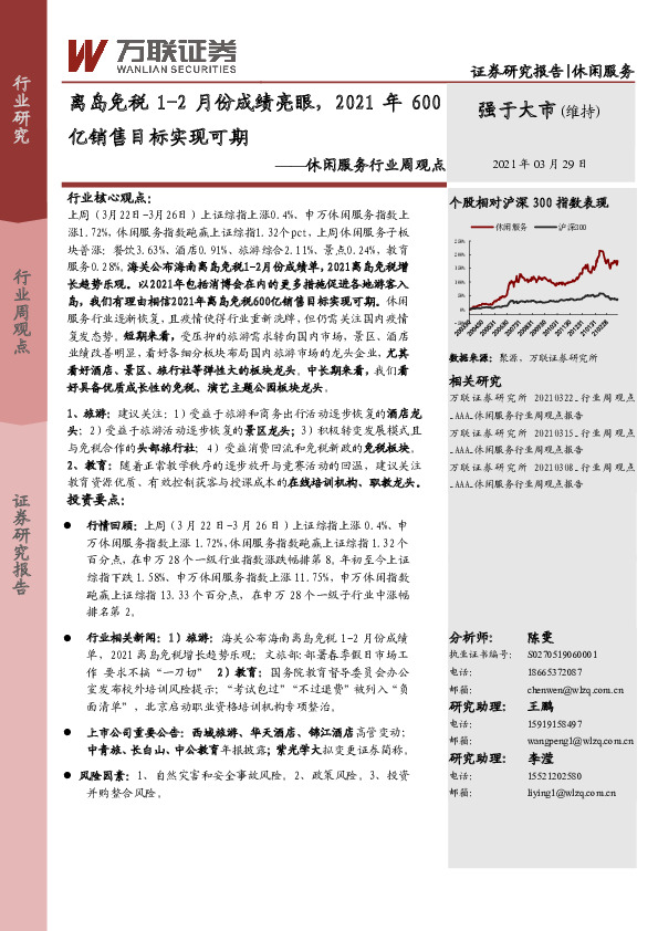 休闲服务行业周观点：离岛免税1-2月份成绩亮眼，2021年600亿销售目标实现可期