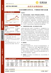 光伏行业深度报告：全球长期增长空间开启，中国制造引领行业发展