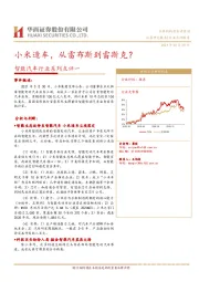 智能汽车行业系列点评一：小米造车，从雷布斯到雷斯克？