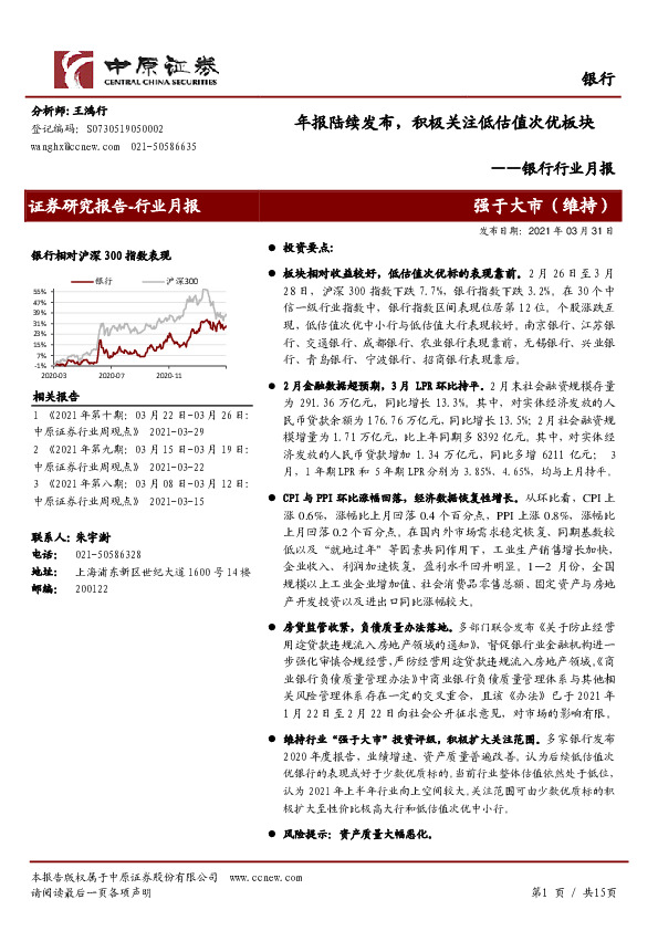 银行行业月报：年报陆续发布，积极关注低估值次优板块