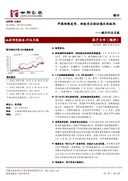 银行行业月报：年报陆续发布，积极关注低估值次优板块