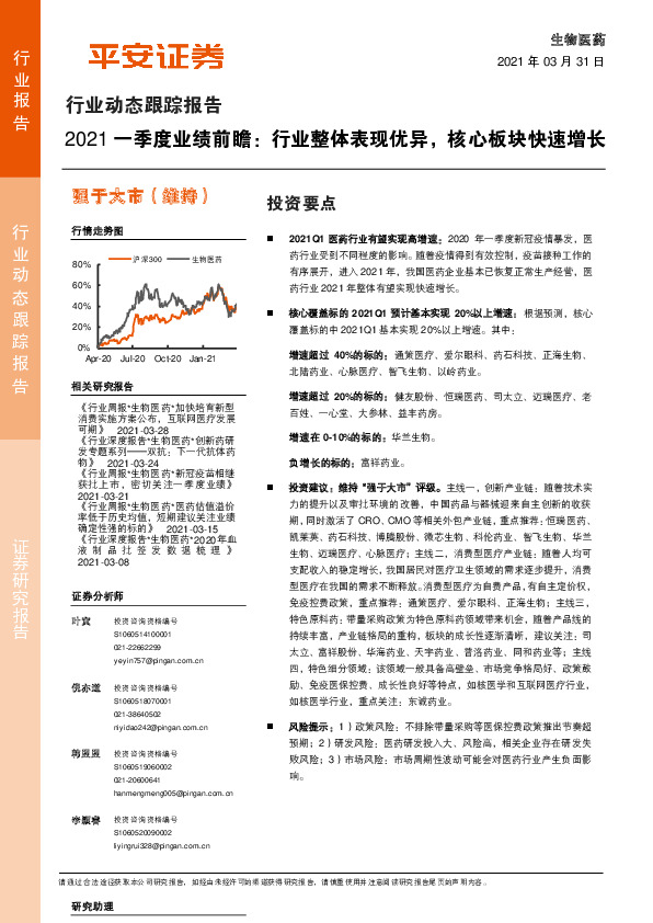 生物医药：2021一季度业绩前瞻：行业整体表现优异，核心板块快速增长