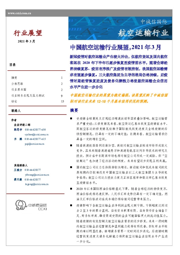 中国航空运输行业展望，2021年3月