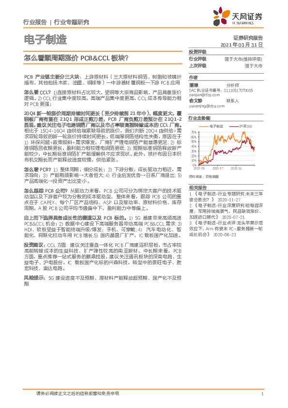 电子制造行业专题研究：怎么看顺周期涨价PCB&CCL板块？