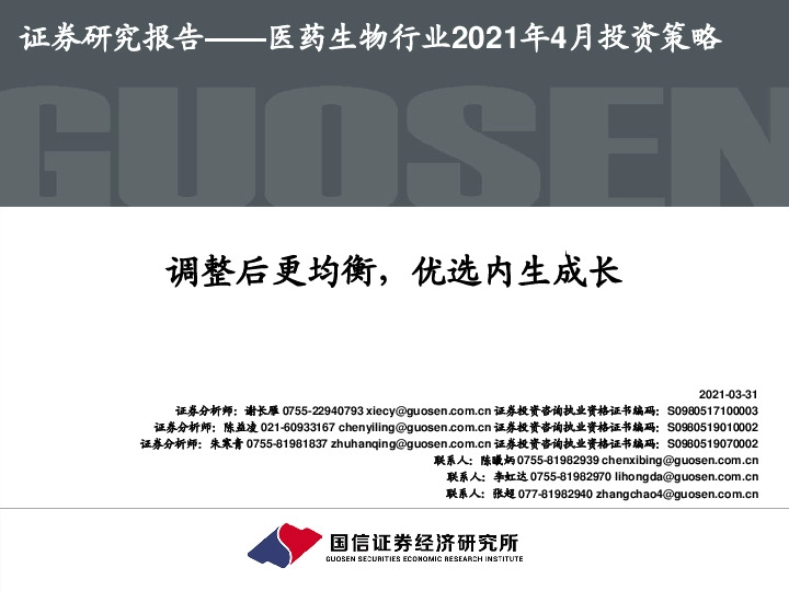 医药生物行业2021年4月投资策略：调整后更均衡，优选内生成长