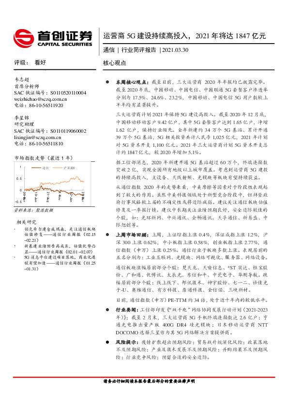 通信行业简评报告：运营商5G建设持续高投入，2021年将达1847亿元