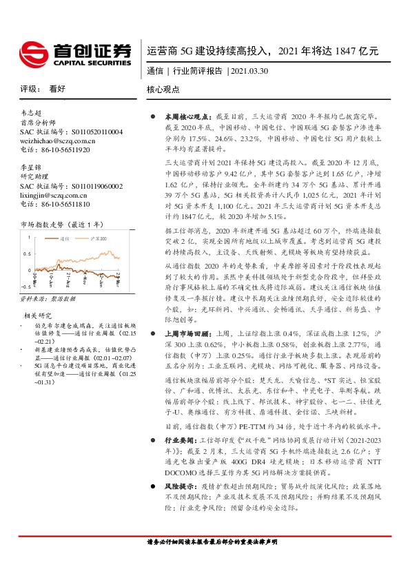 通信行业简评报告：运营商5G建设持续高投入，2021年将达1847亿元
