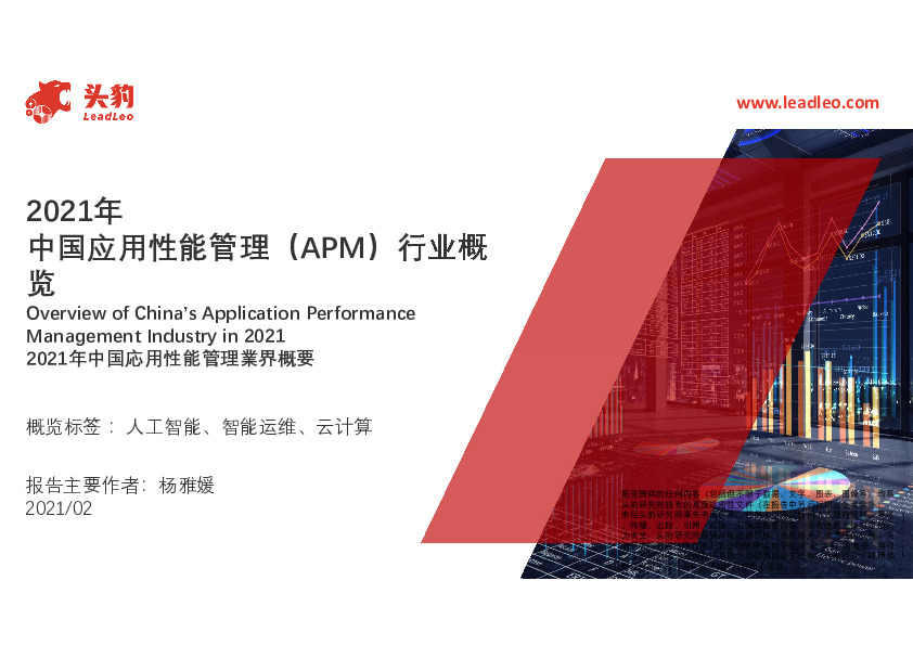 2021年中国应用性能管理（APM）行业概览