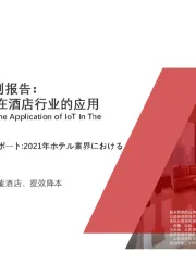 物联网主题系列报告：2021年物联网在酒店行业的应用