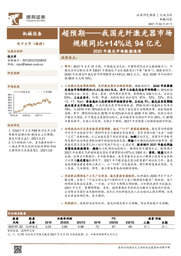 机械设备-2020年激光市场数据速递：超预期——我国光纤激光器市场规模同比+14%达94亿元
