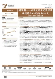 机械设备-2020年激光市场数据速递：超预期——我国光纤激光器市场规模同比+14%达94亿元