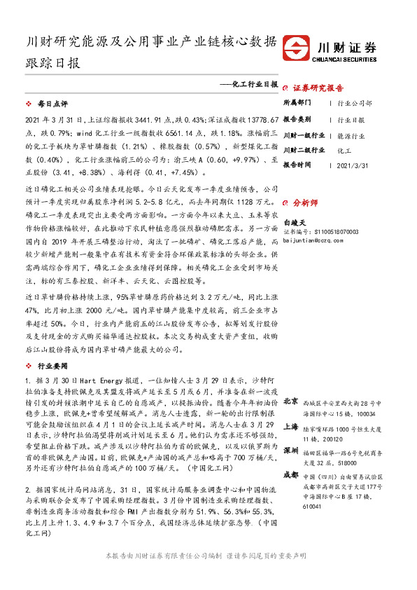 化工行业日报：川财研究能源及公用事业产业链核心数据跟踪日报