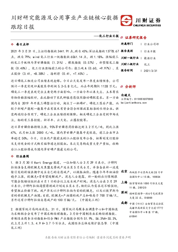 化工行业日报：川财研究能源及公用事业产业链核心数据跟踪日报