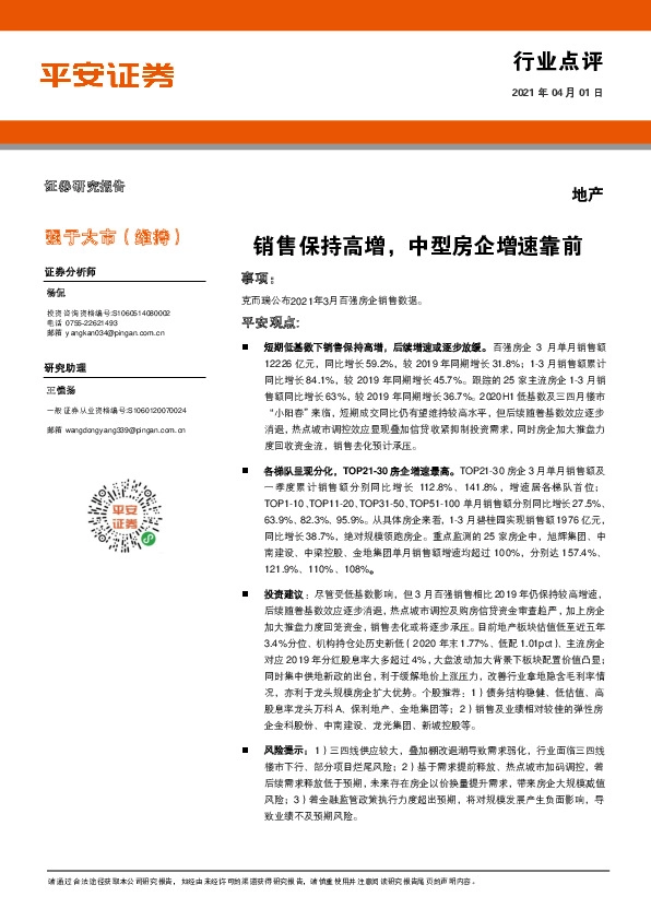 地产：销售保持高增，中型房企增速靠前