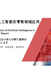 2021年中国人工智能在零售领域应用行业短报告