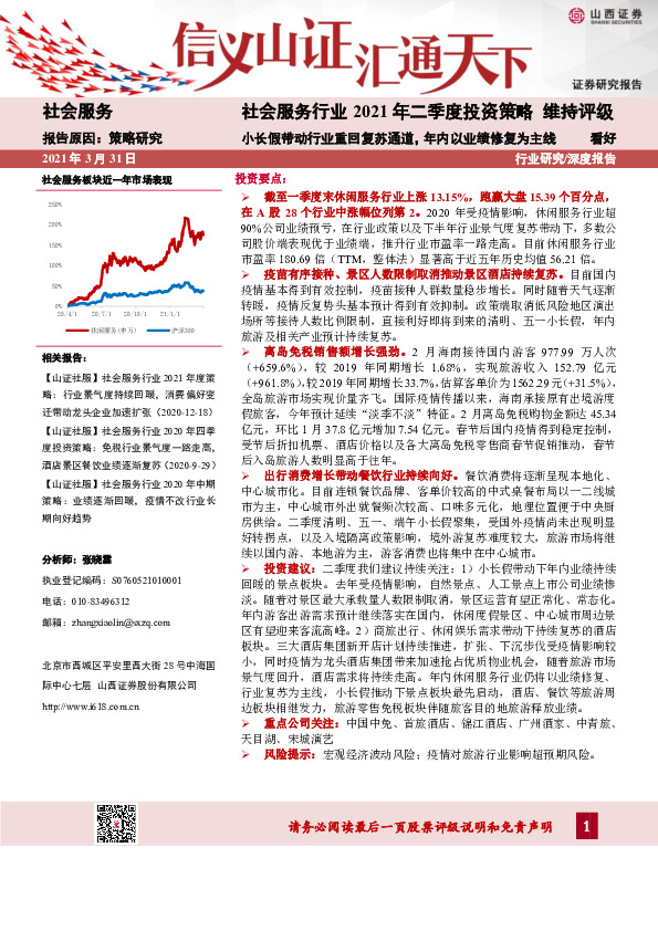 社会服务行业2021年二季度投资策略：小长假带动行业重回复苏通道，年内以业绩修复为主线