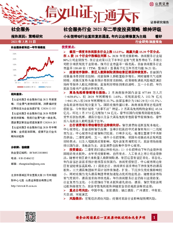 社会服务行业2021年二季度投资策略：小长假带动行业重回复苏通道，年内以业绩修复为主线
