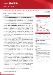 通信行业2021年头部运营商业绩有望加速增长：运营商5G资本开支稳中有升，B端业务增长明显