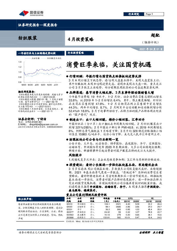 纺织服装4月投资策略：消费旺季来临，关注国货机遇