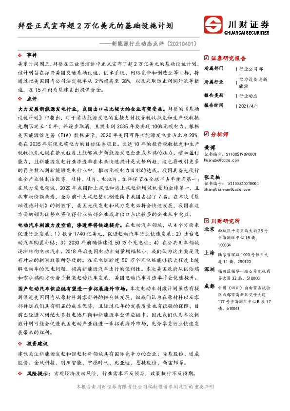 新能源行业动态点评：拜登正式宣布超2万亿美元的基础设施计划