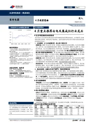 家用电器4月投资策略：4月重点推荐白电及集成灶行业龙头