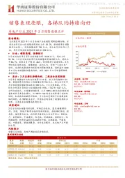 房地产行业2021年3月销售数据点评：销售表现亮眼，各梯队持续向好