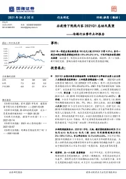 传媒行业事件点评报告:后疫情下院线内容2021Q1总结及展望