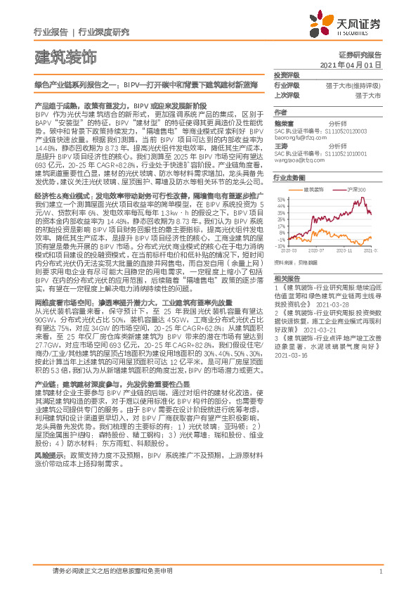 建筑装饰行业深度研究：绿色产业链系列报告之一：BIPV—打开碳中和背景下建筑建材新蓝海