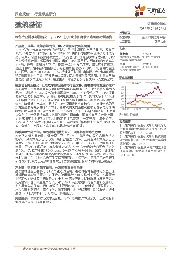 建筑装饰行业深度研究：绿色产业链系列报告之一：BIPV—打开碳中和背景下建筑建材新蓝海