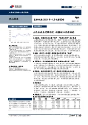 农林牧渔2021年4月投资策略：大农业成长逻辑强化 把握核心优质标的