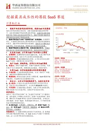 计算机行业投资策略报告：挖掘最具成长性的港股SaaS赛道