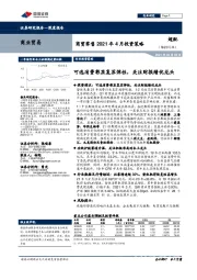 商贸零售2021年4月投资策略:可选消费彰显复苏弹性,关注财报绩优龙头