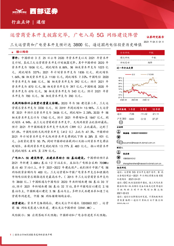 通信：三大运营商和广电资本开支预计达3800亿，逼近国内电信投资历史峰值-运营商资本开支披露完毕，广电入局5G网络建设阵营