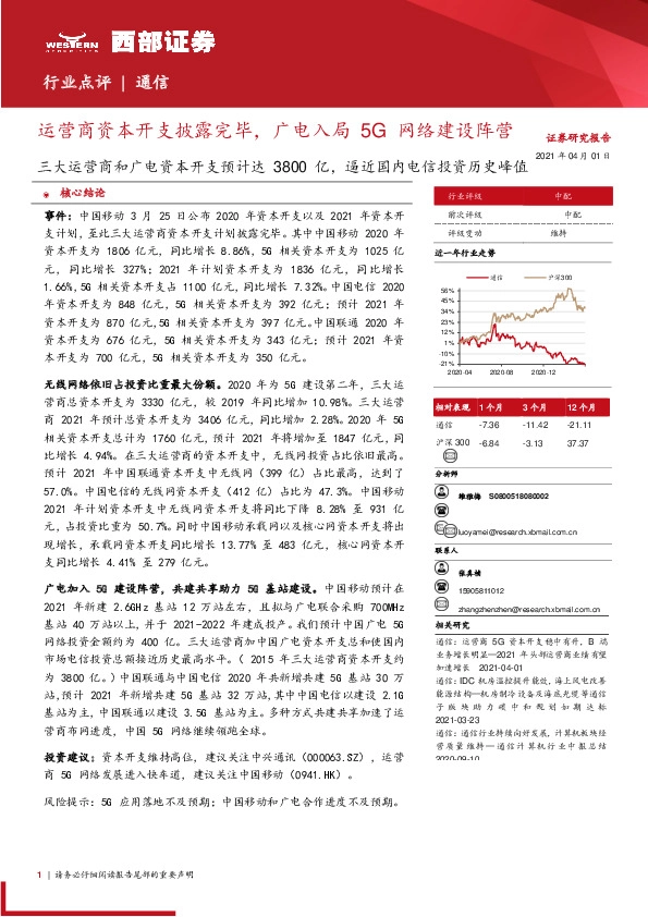 通信：三大运营商和广电资本开支预计达3800亿，逼近国内电信投资历史峰值-运营商资本开支披露完毕，广电入局5G网络建设阵营