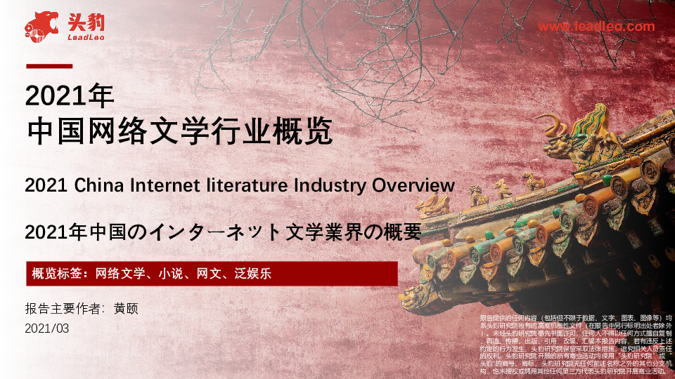 2021年中国网络文学行业概览