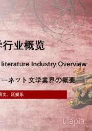 2021年中国网络文学行业概览
