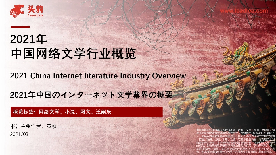 2021年中国网络文学行业概览