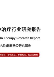 2021年中国mRNA治疗行业研究报告