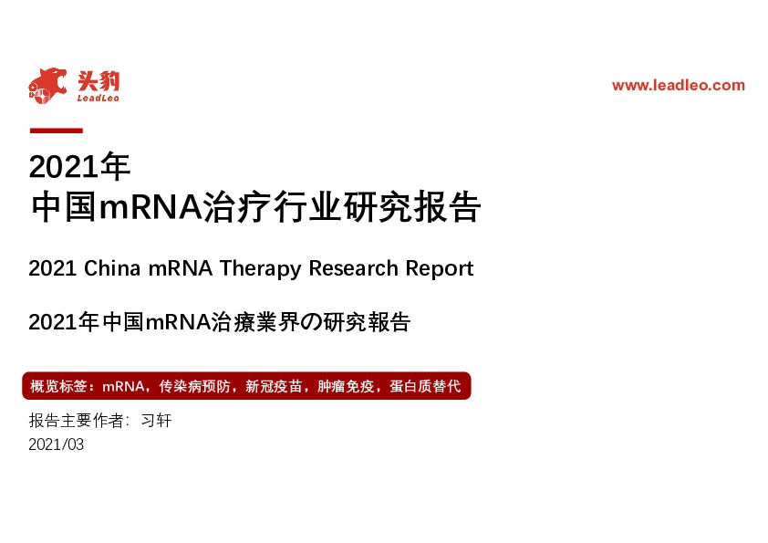 2021年中国mRNA治疗行业研究报告