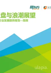 2021年中国教育培训行业发展趋势报告—简版：创新复盘与浪潮展望