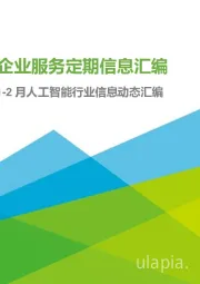 企业服务定期信息汇编：2021年1-2月人工智能行业信息动态汇编