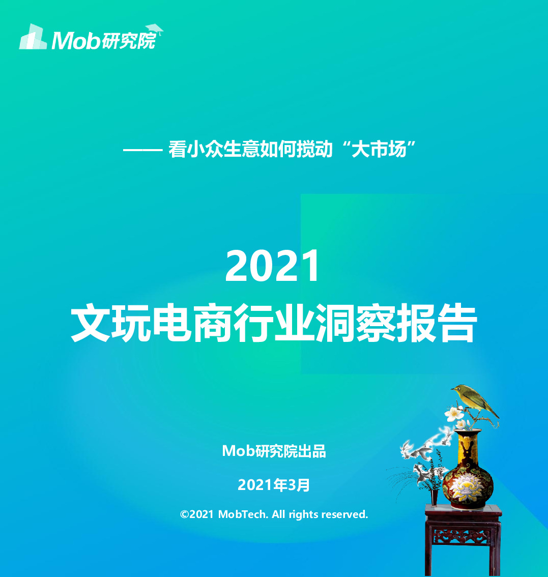 2021文玩电商行业洞察报告