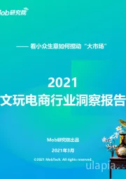 2021文玩电商行业洞察报告