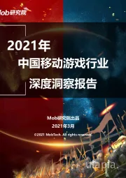 2021年中国移动游戏行业深度洞察报告