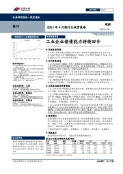2021年4月银行业投资策略：工业企业偿债能力持续回升