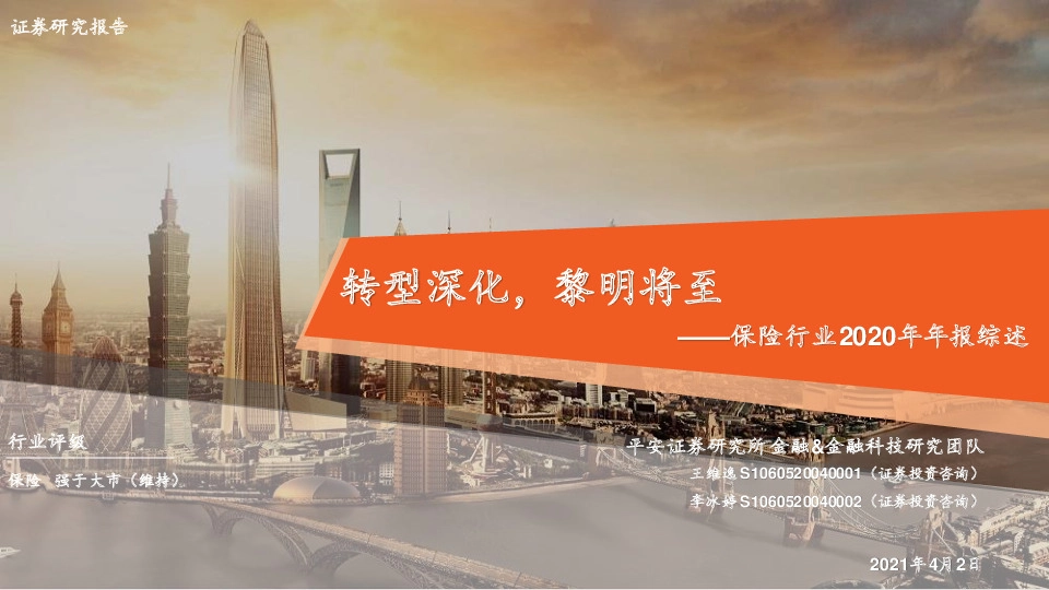 保险行业2020年年报综述：转型深化，黎明将至